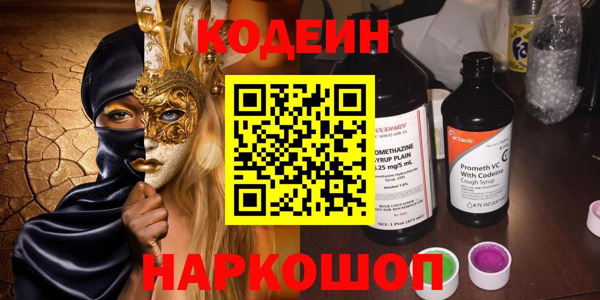 Codein напиток Lean (лин) Чайковский